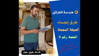 طرق ايجاد الصيغة المجملة الحالة الحصة رقم 03