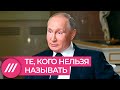 Чьи имена не произносит Путин и почему