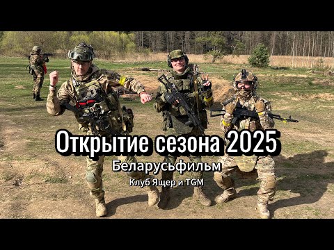 Открытие Страйкбольного сезона 2025 в Минске (VLOG)