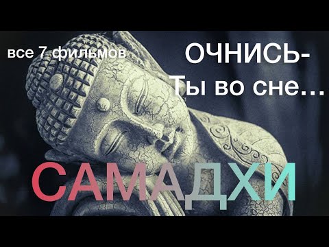 САМАДХИ - ЛУЧШАЯ ПОДБОРКА ФИЛЬМОВ О ПРОСВЕТЛЕНИИ (7 серий).