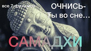 САМАДХИ - ЛУЧШАЯ ПОДБОРКА ФИЛЬМОВ О ПРОСВЕТЛЕНИИ (7 серий).