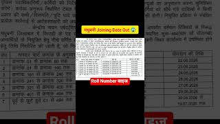 मधुबनी Joining Date Out 😱#bihar #biharpolice #shorts #viral #education #knowladge #govtjob