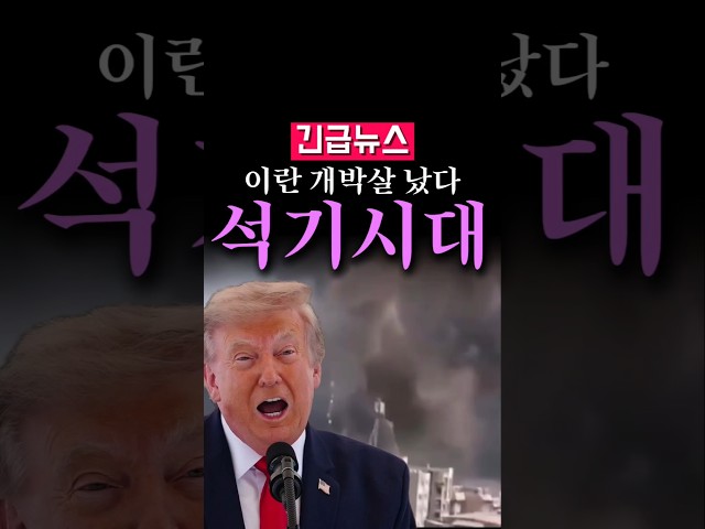 (속보) 이란 개박살 났다, '석기시대'도 아니고...