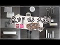 〖muji v.s daiso〗大創&無印誰比較好用?❚便宜也有驚喜❚日常愛用品❚買之前你一定要知道!