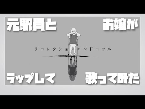 リコレクションエンドロウル[Recollection End Roll]／ツミキ【お嬢と元駅員がRAPしてSINGしてみた】