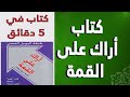 كتاب في خمس دقائق اراك على القمة 