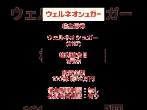 【株主優待】ウェルネオシュガー (2117) #株主優待 #ウェルネオシュガー