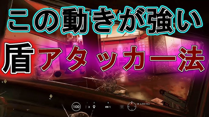 R6s 激強アタッカー盾になれる攻撃法 Ps4対応 レインボーシックス シージ Youtube