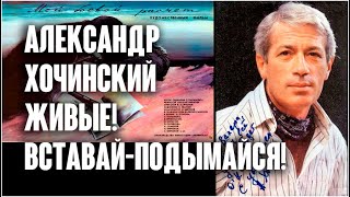 Александр Хочинский. Живые! Вставай-подымайся! / Мой боевой расчёт, 1987