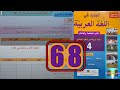 الجديد في اللغة العربية المستوى الرابع ابتدائي الصفحة 68 