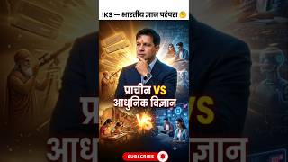 क्या आप जानते हैं… IKS का मतलब क्या होता है?” 🤔 #IKS #NCERT #ytshorts #india