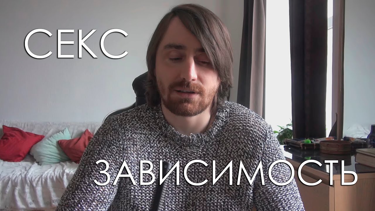 Исповедь АЛЬФАЧА. Как я избавился ОТ CEKC-ЗАВИСИМОСТИ. - YouTube