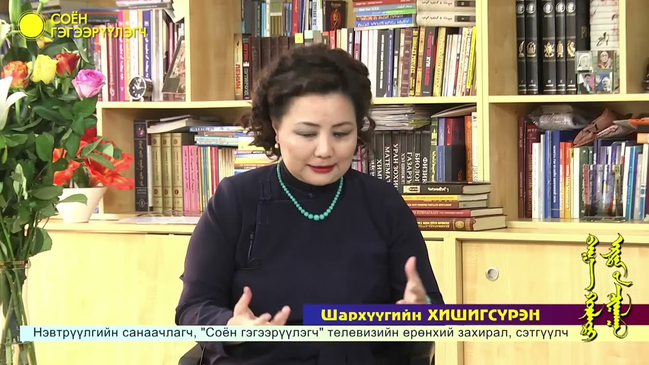 Н.Сома багшийн Ш.Хишигсүрэнтэй хийсэн ярилцлага.  2022 оны 5 сар