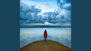 Она - Градусы