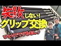 【グリップ交換】初心者でも絶対失敗しないグリップ交換術【簡単縦巻き】