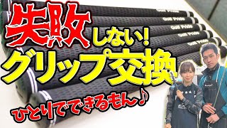 【グリップ交換】初心者でも絶対失敗しないグリップ交換術【簡単縦巻き】