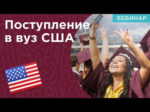 Вебинар: "Поступление в престижный вуз США: Arizona State University"