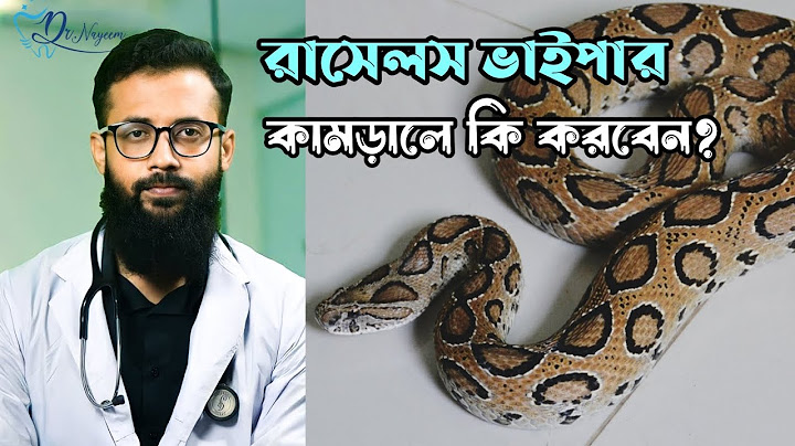 রাসেলস ভাইপার কামড়ালে কি করবেন? Dr.Nayeem