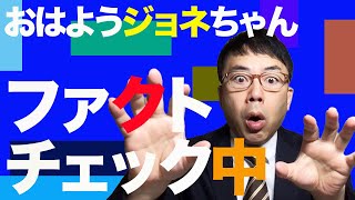 おはようジョネちゃんファクトチェック中！　2021/02/18