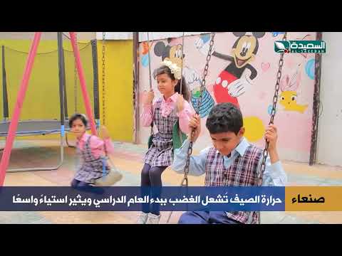 بدء العام الدراسي في اليمن: تحديات حرارة الصيف وتأثيرها على الطلاب
