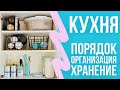 Кухня. Организация после расхламления по Конмари. Вдохновение от канала @25 часов в сутках