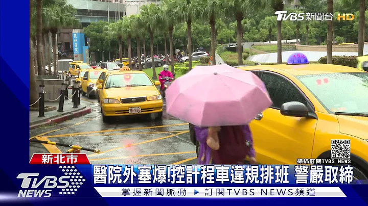 醫院外塞爆! 控計程車違規排班擋路 警嚴取締 擬設科技執法｜TVBS新聞 - 天天要聞