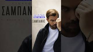 🎶 Γιώργος Σαμπάνης – Τι Θέλω Εγώ Με Σένα #greekmusic #greekmusicsound