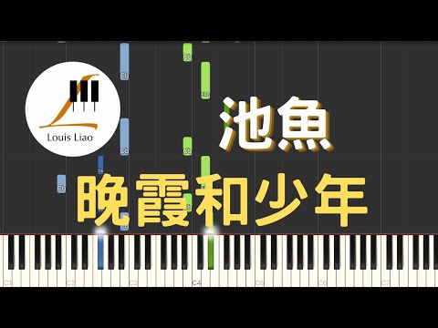 晚霞和少年 (簡譜版) - 池魚