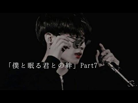 【妄想小説】#7 グク-僕と眠る君との絆-