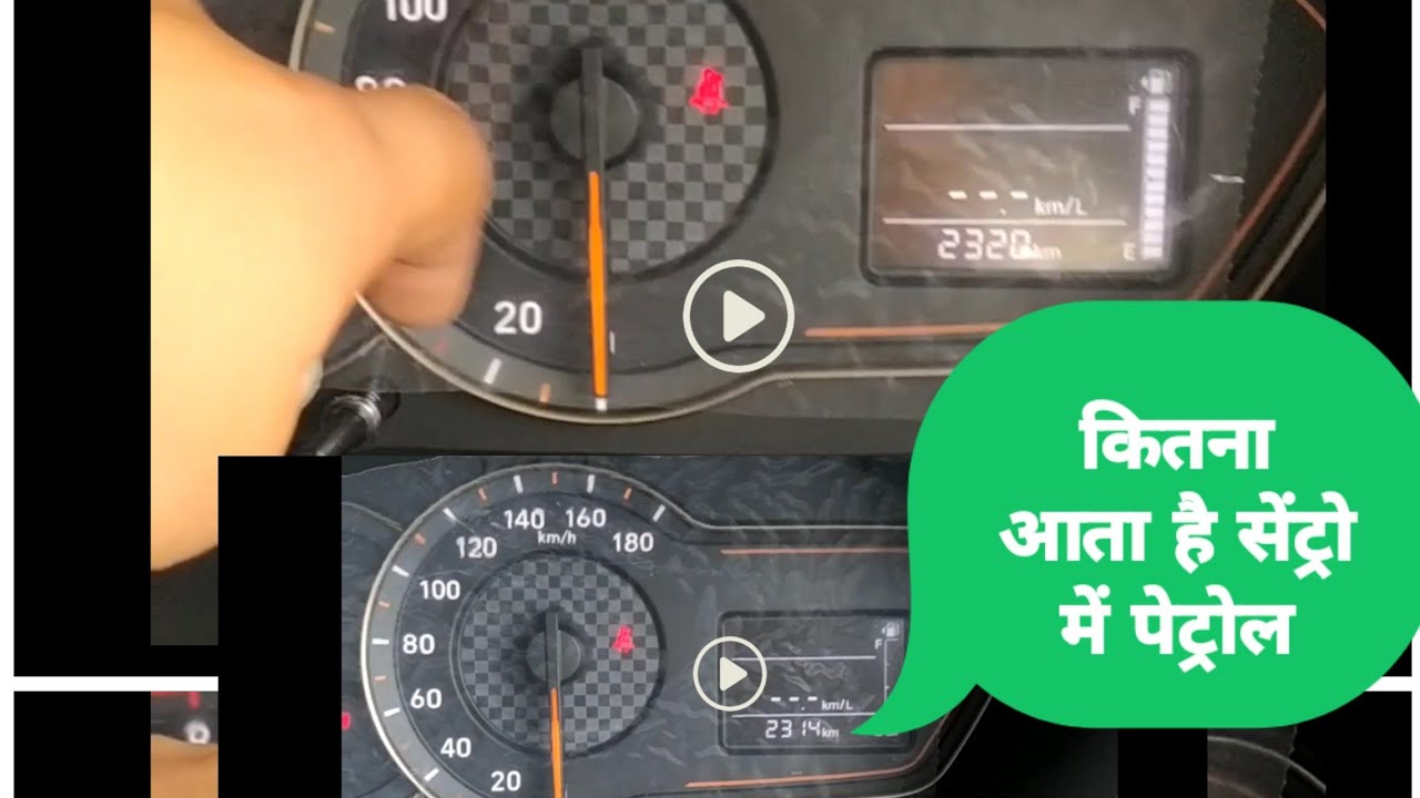 Santro 2020 Petrol capacity. Full tank petrol. कितना आता हे टैंक में