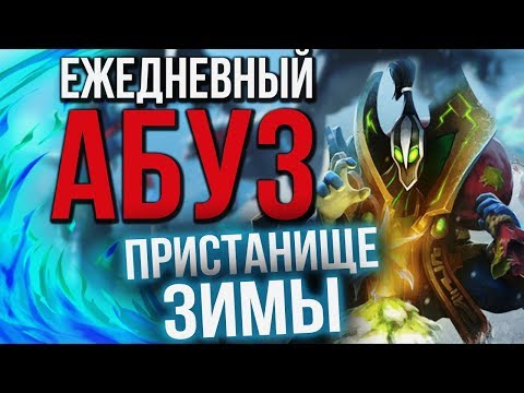 Dota 2 - Абуз Пристанище Зимы (Холодрыжество 2018)