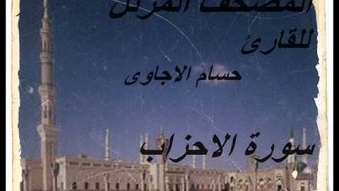سورة الاحزاب من المصحف المرتل للقارئ *حسام الاجاوى *
