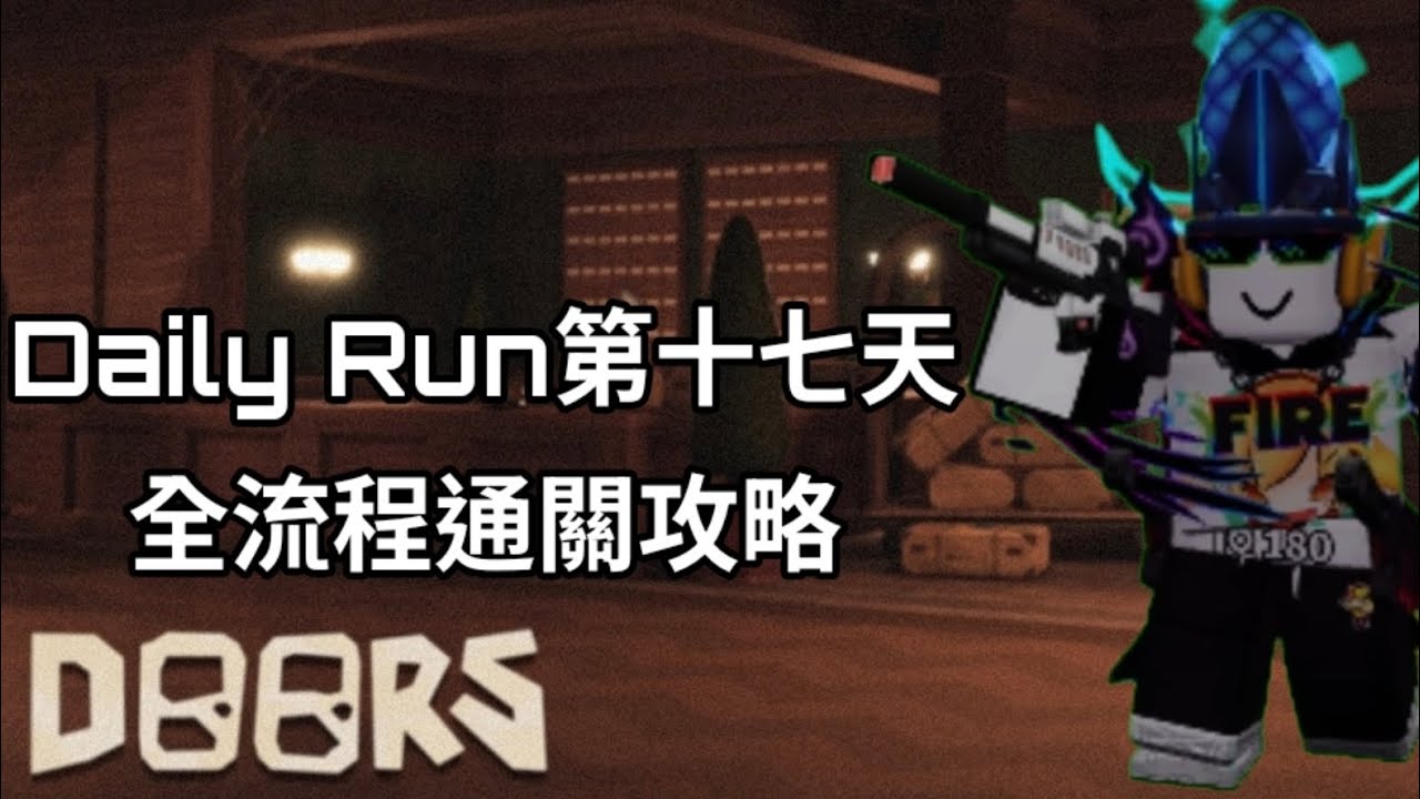[ Doors 門 ] Daily Run第十七天 全流程通關攻略 | 星火Star fire