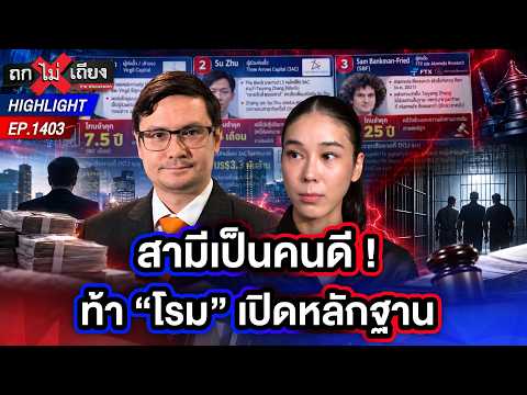เจาะลึก ! สัมพันธ์สามี “สส.ไอเดียร์” กับ 3 บิ๊กคริปโตระดับโลก | ถกไม่เถียง | 2 ต.ค. 69
