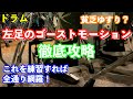 【ドラム】左足のゴーストモーション徹底攻略！バスドラとのコンビネーションを網羅できる練習方法