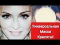 Универсальная Маска Красоты! Мои Рецепты от Морщин и для Глубокого Увлажнения Кожи!