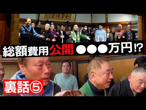 裏話⑤】総額○○○万円⁉︎費用を発表⁉︎〜米丸追善興行アフタートーク