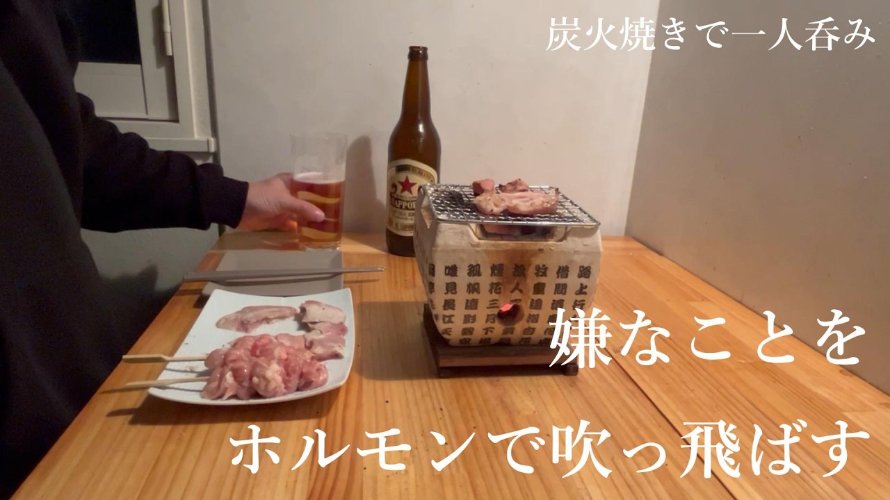 嫌なことをホルモンで吹っ飛ばす【炭火焼き】