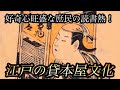大河ドラマ:べらぼうにも登場!庶民の読書熱を支えた江戸の貸本屋文化とは?