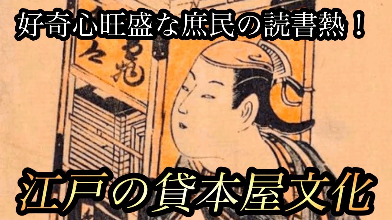 大河ドラマ:べらぼうにも登場!庶民の読書熱を支えた江戸の貸本屋文化とは?