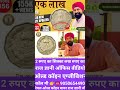 ₹2 का सिक्के का 1 लाख reelsinstagram 🪙💸🪙💵#viral #reels#oldcoins#coincollecting#trendingreels#trina..