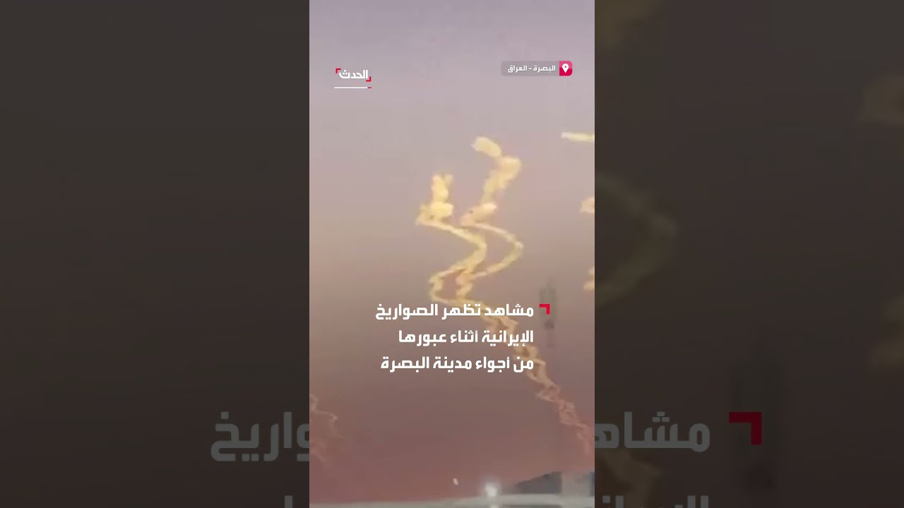 مشاهد تظهر الصواريخ الإيرانية أثناء عبورها من أجواء مدينة البصرة العراقية
