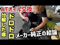 【ATオイル交換の落とし穴】単なるオイルだと思って汎用品を入れると…プロがZF製専用フルードを使う理由