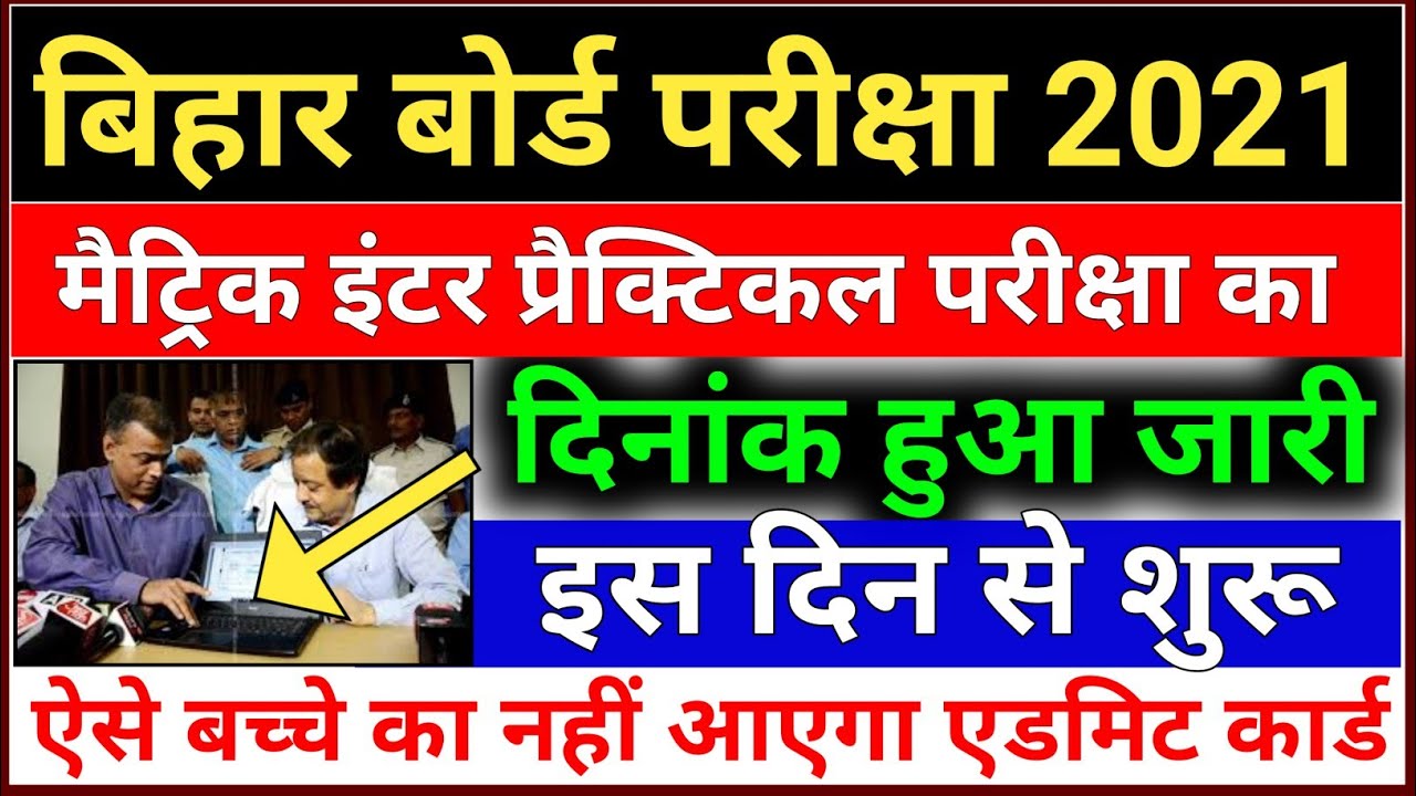 Bihar Board Practical Exam 2021 | 10th 12th Practical Exam Date 2021 | Kab Hoga Practical Exam 2021