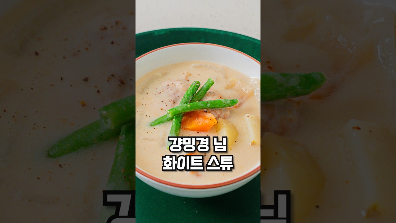 강민경의 맛보장 크림스튜 레시피 레시피 숏폼 썸네일