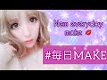 【2019年1月】冬のねもやよの毎日メイク