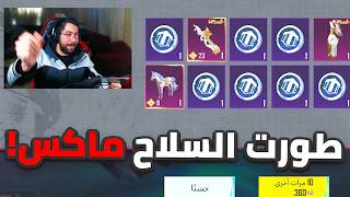 تفتيح عجلة الحصان تطوير P90 ماكس Pubg Mobile