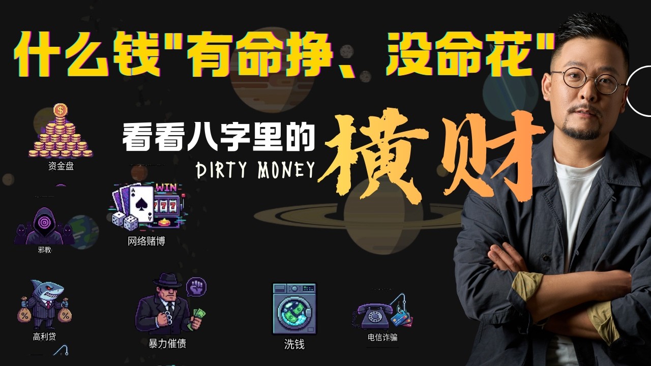 命理师揭秘 ！什么样的八字发横财？可是横财往往有命挣没命花！| 横财 | 偏财 | 八字 | 正财 | 财富 | 捞偏门 | 灰产 | 地下产业 | 什么八字容易发横财 | 有命挣没命花 | 七杀