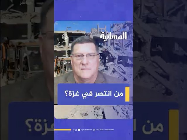 "هزيمة لإسرائيل وكل من ساعد إسرائيل".. سكوت ريتر: وقف إطلاق النار نصر لحماس وهزيمة لإسرائيل