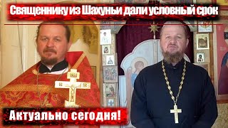 Нижегородский священник получил условный срок за растрату!